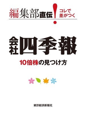 cover image of 編集部直伝!　コレで差がつく会社四季報10倍株の見つけ方
